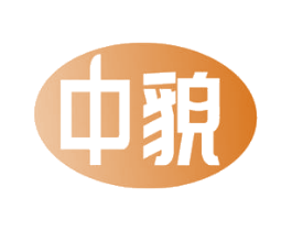 中貌