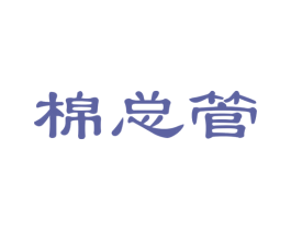 棉总管