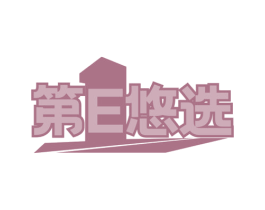 第E悠选