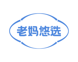 老妈悠选