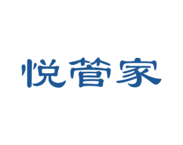 悦管家