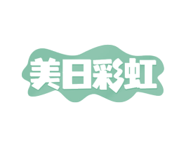 美日彩虹