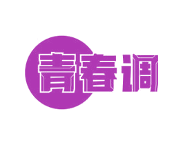 青春调