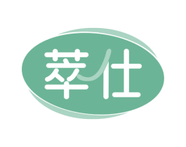 萃仕