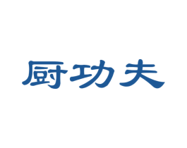 厨功夫