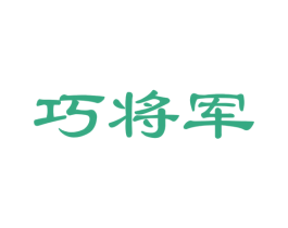 巧将军