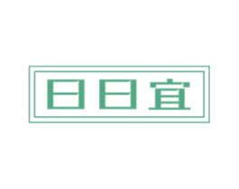 日日宜