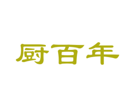 厨百年