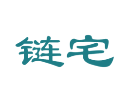 链宅