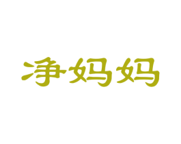 净妈妈