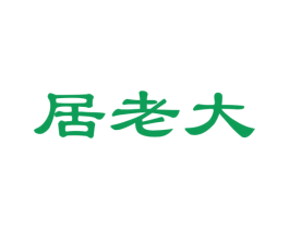 居老大