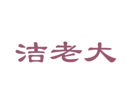 洁老大