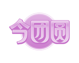 今团圆