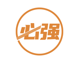 必强