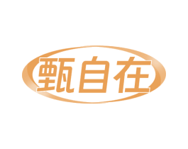 甄自在