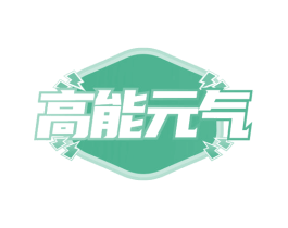 高能元气