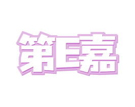 第E嘉