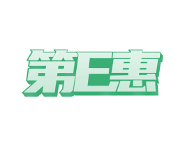第E惠