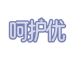 呵护优