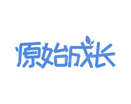 原始成长