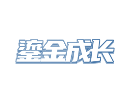 鎏金成长