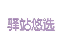 驿站悠选