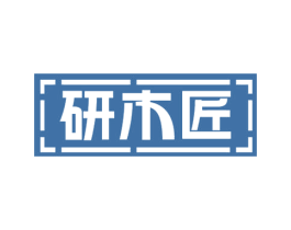研木匠
