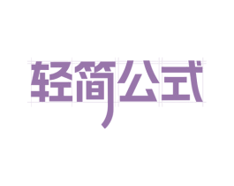 轻简公式