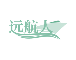 远航人