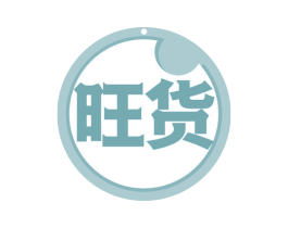 旺货