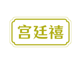 宫廷禧