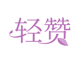 轻赞