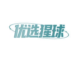 优选猩球