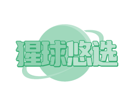 猩球悠选