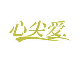 心尖爱