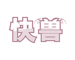 快兽