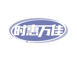 时惠万佳