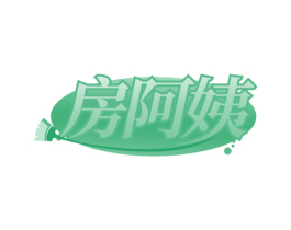 房阿姨