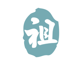 祖