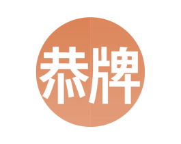 恭牌