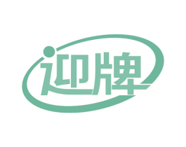 迎牌