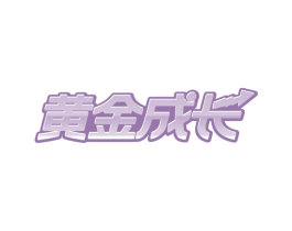 黄金成长