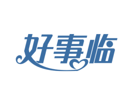 好事临
