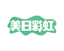 美日彩虹