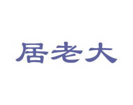 居老大
