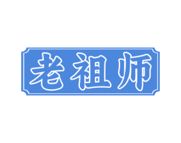 老祖师