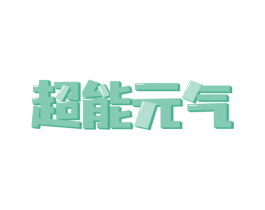 超能元气
