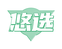 悠选