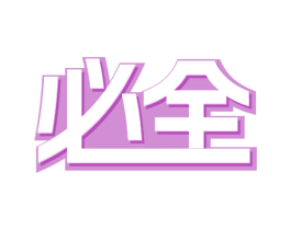 必全