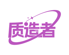 质造者